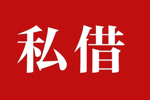 成都上门空放贷款_成都上门私人借钱上门放款_成都上门民间借贷联系方式
