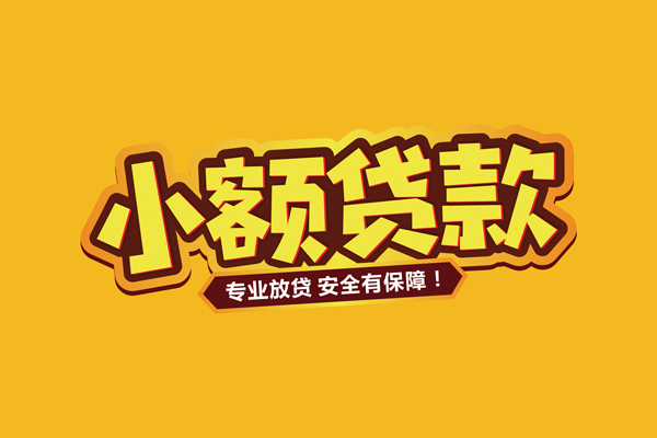 成都上门小额信用贷款