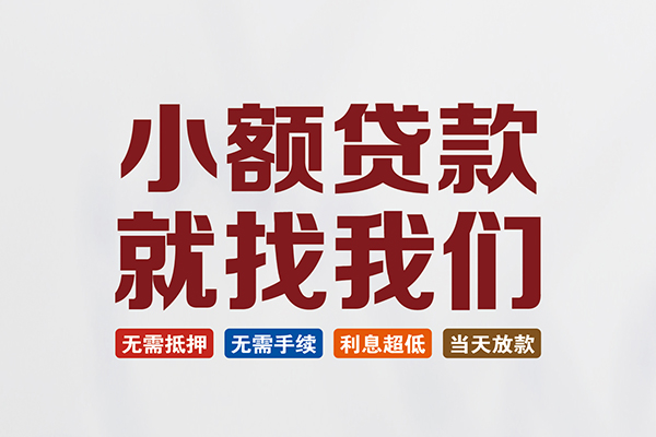 成都上门个人贷款联系电话