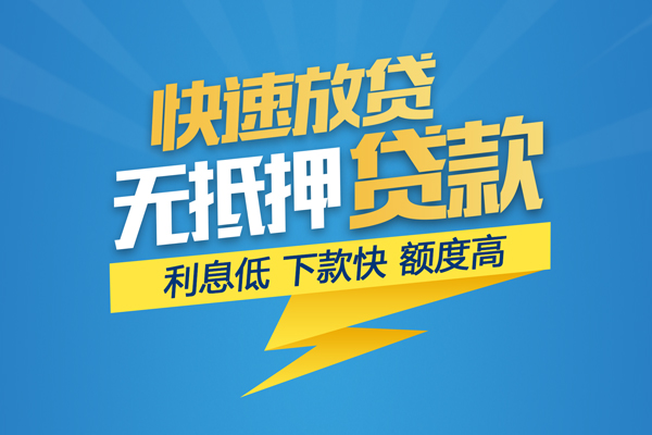 成都上门无抵押信用贷款