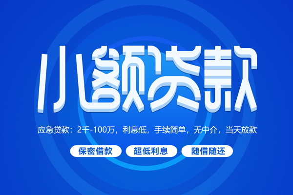 成都上门大学生信用贷款-成都上门资金短借-成都上门借私借