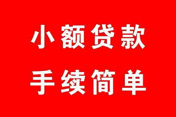 成都上门小额短借