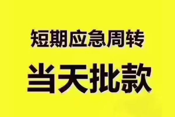 成都上门地区公积金信用贷款-成都上门民间借贷当天下款-成都上门短借私借空放