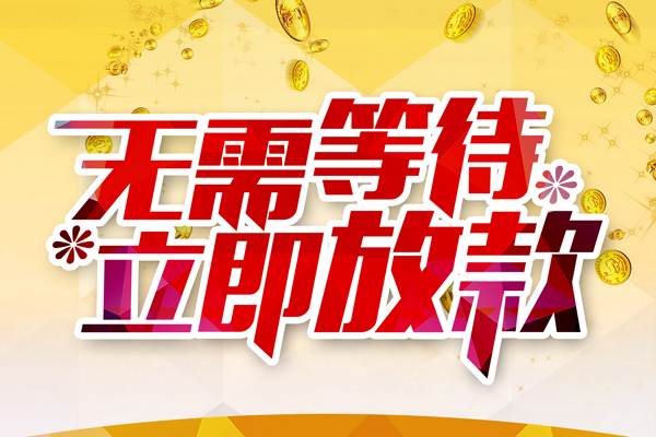 成都上门私借短借-成都上门哪有短借-成都上门信用贷款网