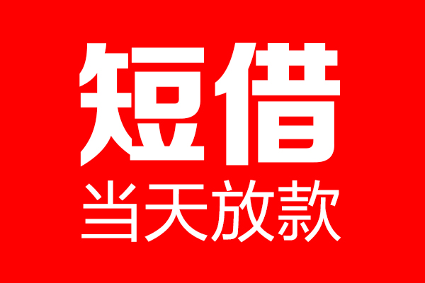 成都上门信用贷款-成都上门借钱上门放款-成都上门大额短借