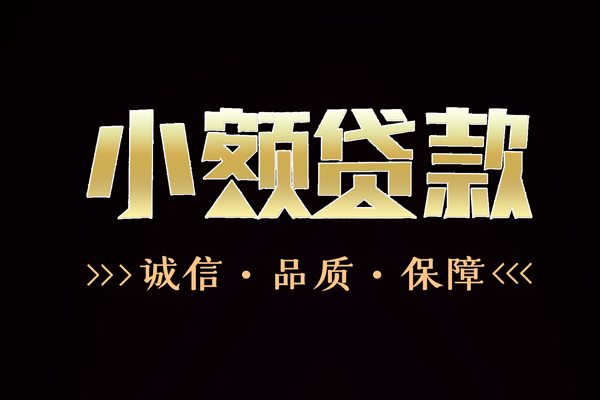 成都上门私借空放-成都上门个人无抵押贷款-成都上门个人正规借贷