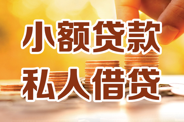 成都上门贷款只要身份证-成都上门小额信用贷款-成都上门借钱当天放款
