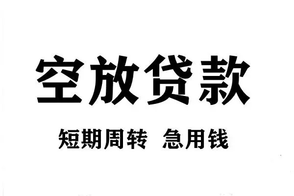 成都上门空放借款-成都上门私借空放当场拿钱-成都上门民间借贷私人放款