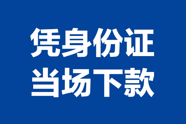 成都上门私人借贷-成都上门空放私借民间借贷-成都上门个人小额贷款