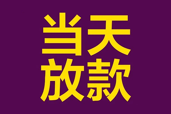 成都上门个人贷款-成都上门短期借款-成都上门私人贷款