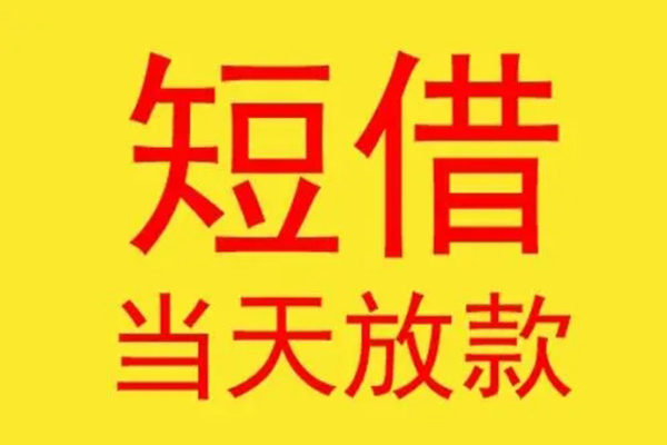成都上门借钱找谁-成都上门借私借-成都上门短借空放