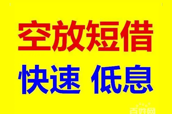 成都上门贷款空放-成都上门私借短借-成都上门借钱借款