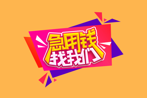 成都上门短借私人-成都上门身份证小额贷款-成都上门个人贷款小额贷款