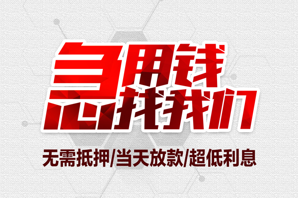 成都上门短借当天借钱-成都上门短借私借空放-成都上门上门空放