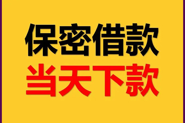成都上门私人空放借钱-成都上门私借空放不考察-成都上门资金短借