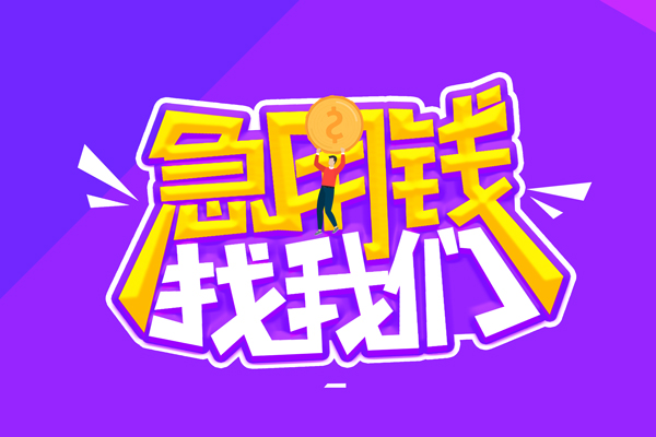 成都上门私借空放短借-成都上门信用贷款-成都上门短借费用
