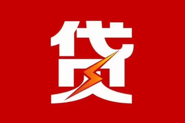 成都上门贷款包过当天放款-成都上门信用贷款办理-成都上门私人借钱
