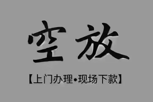 成都上门私人放款-成都上门短借私借空放-成都上门个人贷款联系电话