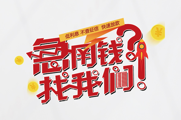 成都上门私人借钱短借微信号-成都上门无抵押个人贷款-成都上门小额贷款贷款